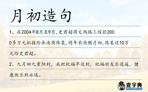 月初造句