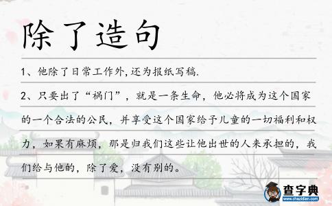 除了造句