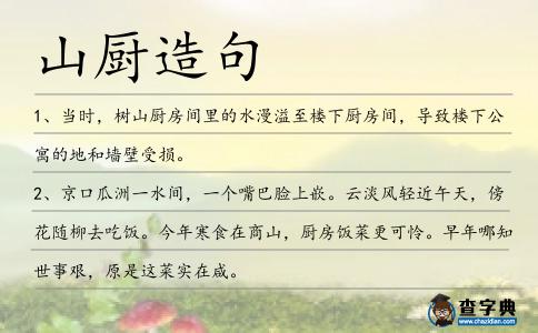山廚造句