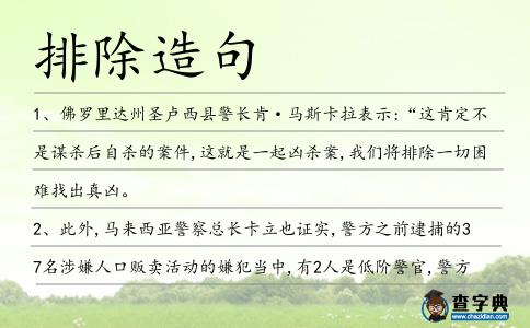 排除造句