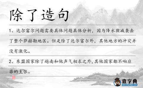 除了造句