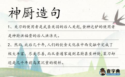 神廚造句