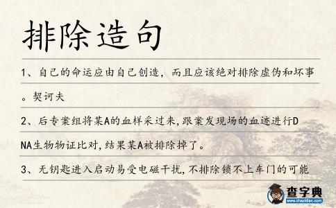 排除造句