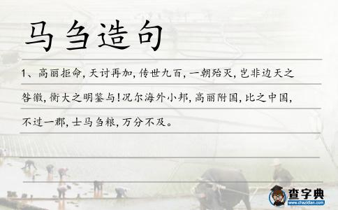 馬芻造句