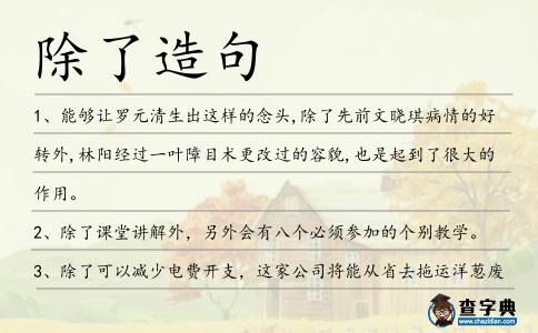 除了造句
