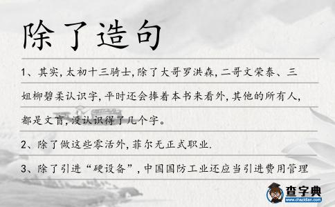 除了造句