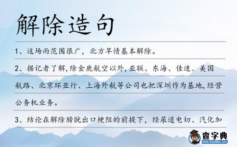 解除造句
