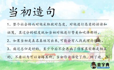 當初造句