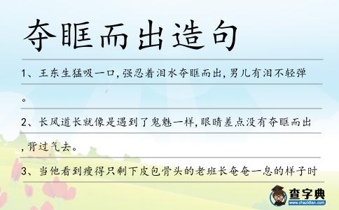 奪眶而出造句