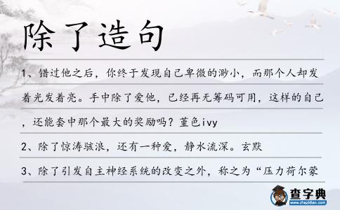 除了造句