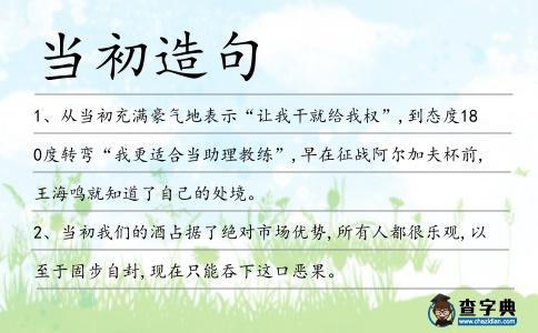 當初造句