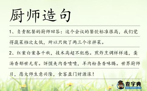 廚師造句
