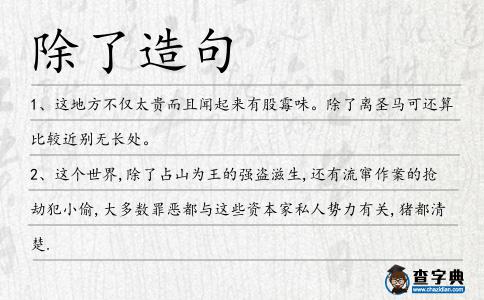 除了造句
