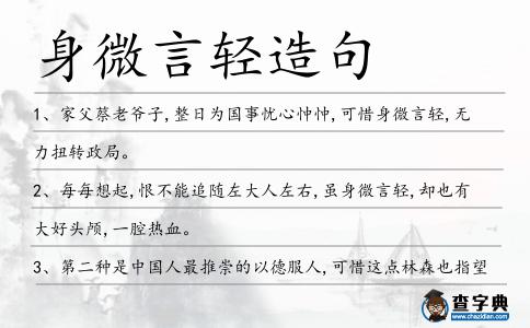 身微言輕造句