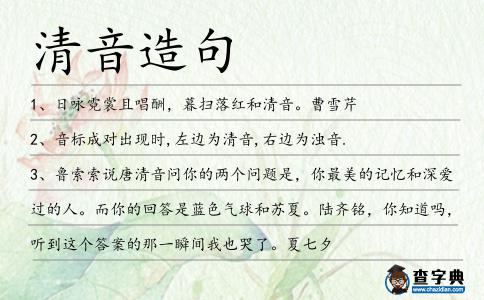 清音造句