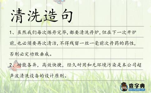 清洗造句
