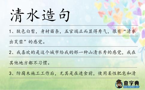 清水造句