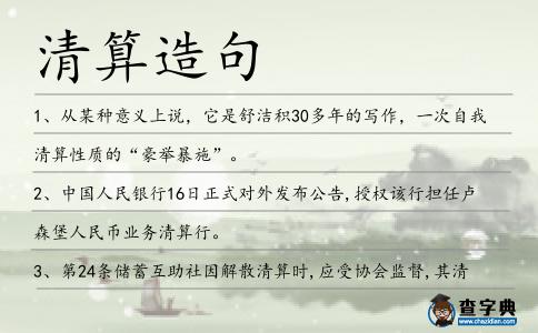 清算造句