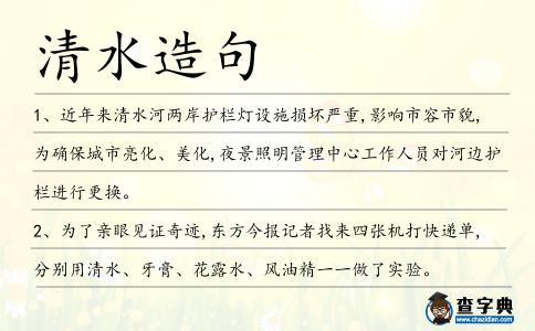 清水造句