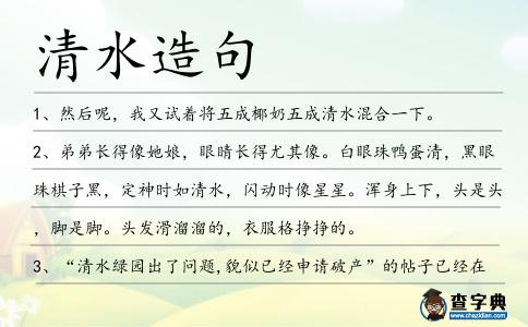 清水造句