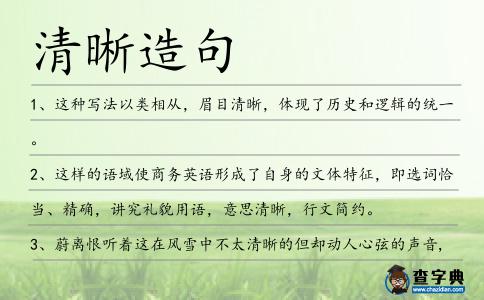 清晰造句