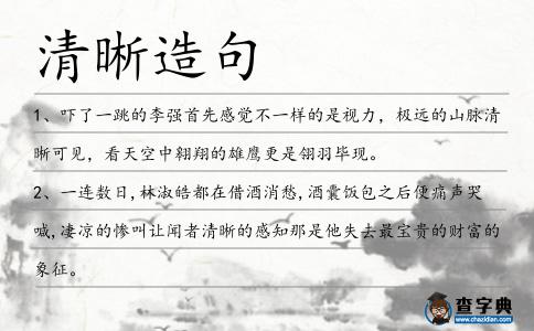 清晰造句