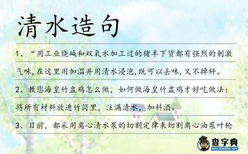 清水造句