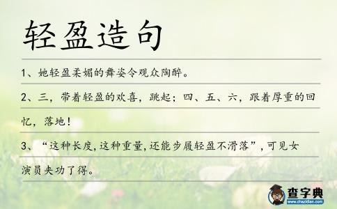 輕盈造句