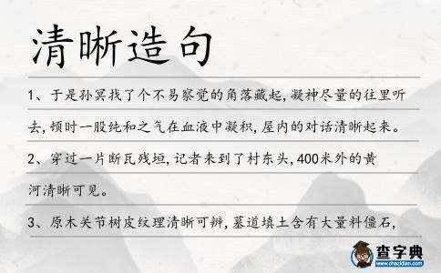 清晰造句