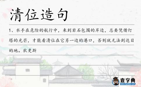 清位造句