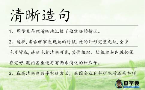 清晰造句