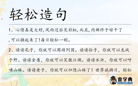 輕松造句