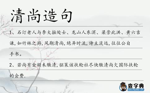 清尚造句