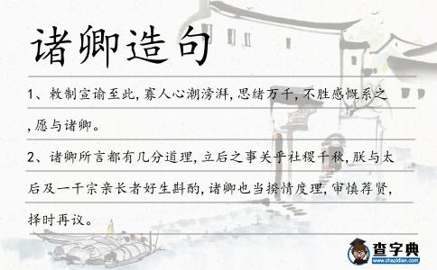 諸卿造句