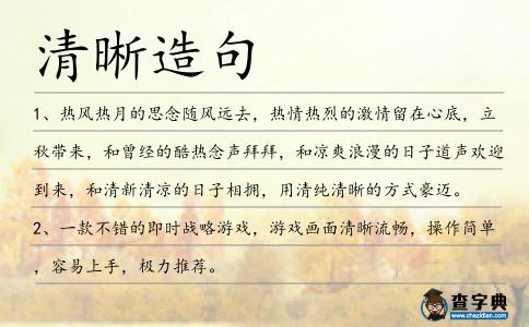 清晰造句
