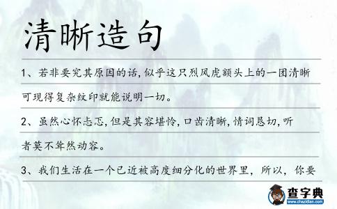 清晰造句