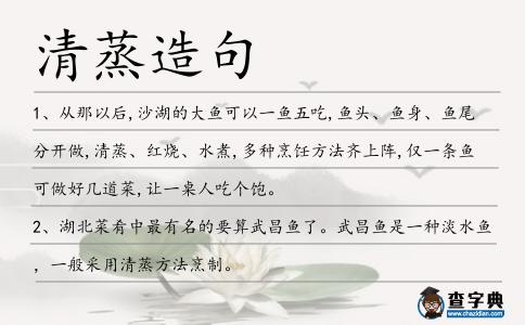 清蒸造句