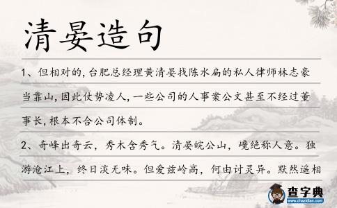清晏造句