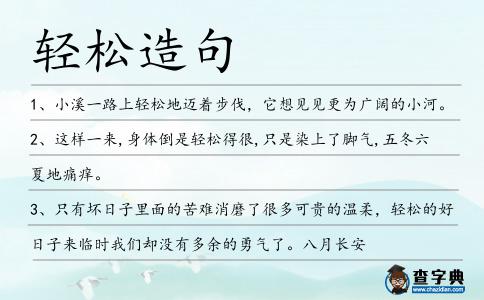 輕松造句