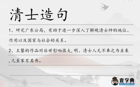 清士造句