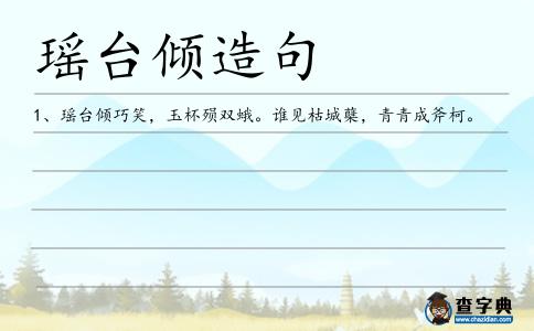 瑤臺傾造句