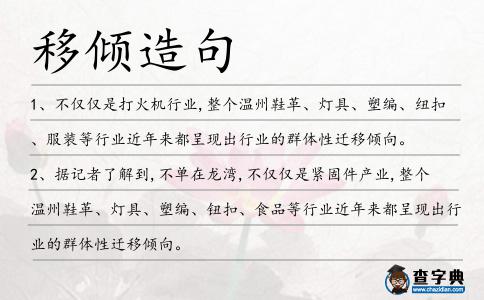 移傾造句