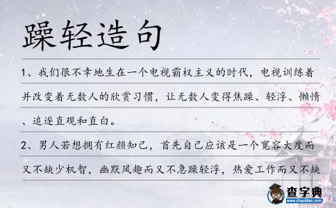 躁輕造句