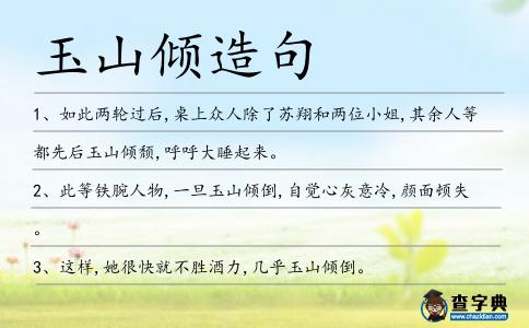 玉山傾造句