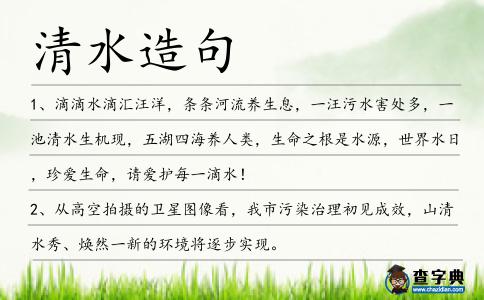 清水造句