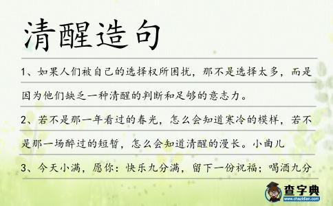 清醒造句