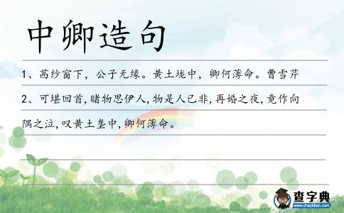 中卿造句