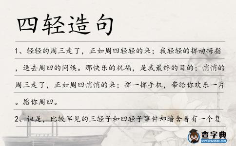 四輕造句