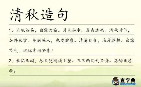 清秋造句