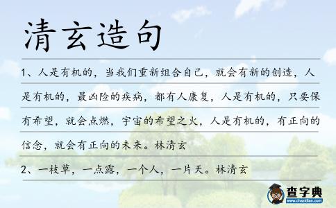 清玄造句